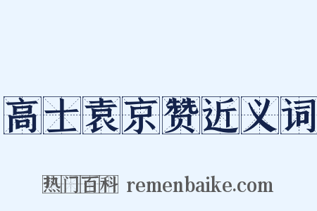 高士袁京赞近义词是什么意思的图片